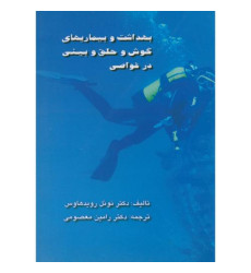 کتاب بهداشت و بیماریهای گوش و حلق و بینی در غواصی