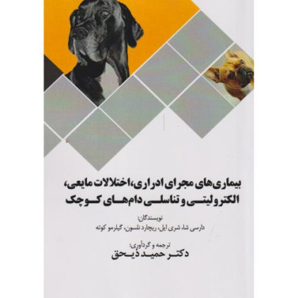 کتاب بیماری های مجرای ادراری، اختلالات مایعی، الکترولیتی و تناسلی دام های کوچک
