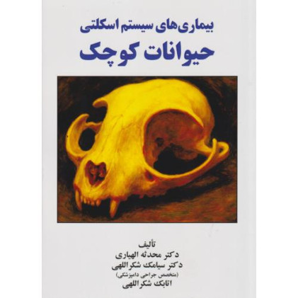 کتاب بیماری های سیستم اسکلتی حیوانات کوچک