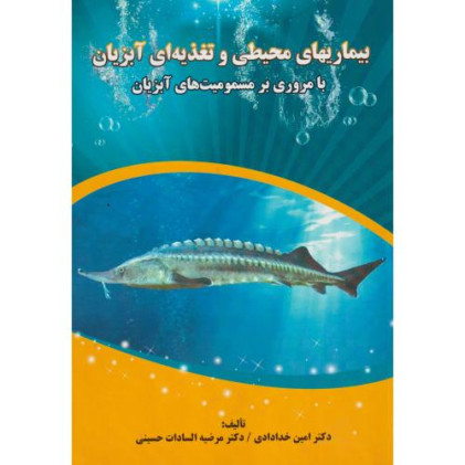 کتاب بیماریهای محیطی و تغذیه ای آبزیان