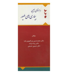 کتاب راهنمای جیبی بیمار های طیور کتاب راهنمای جیبی بیمار های طیور