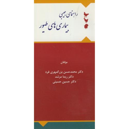 کتاب راهنمای جیبی بیمار های طیور