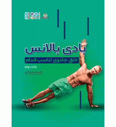 کتاب بادی بالانس، خلق جادوی تناسب اندام جلد 2