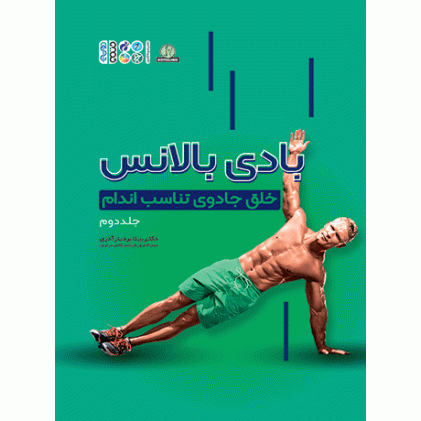 کتاب بادی بالانس، خلق جادوی تناسب اندام جلد 2