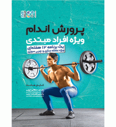 کتاب پرورش اندام ویژه افراد مبتدی کتاب پرورش اندام ویژه افراد مبتدی