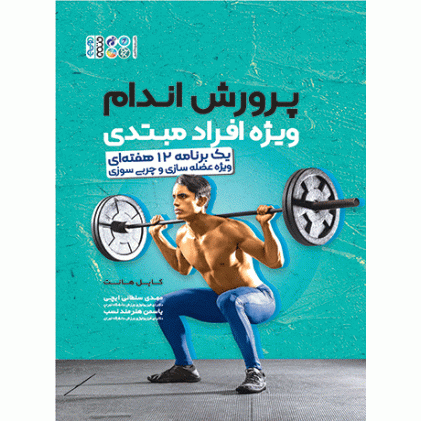 کتاب پرورش اندام ویژه افراد مبتدی