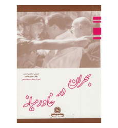 کتاب بحران در خاورمیانه