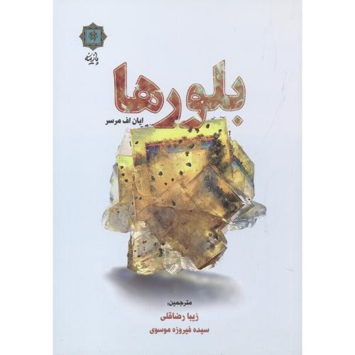 کتاب بلورها