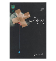 کتاب بوم سیاه شب