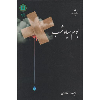 کتاب بوم سیاه شب