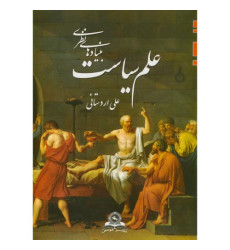 کتاب بنیادهای نظری علم سیاست کتاب بنیادهای نظری علم سیاست