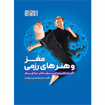 کتاب مغز و هنر‌های رزمی