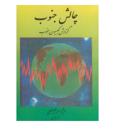 کتاب چالش جنوب