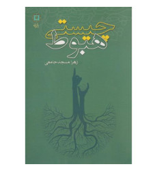 کتاب چیستی هبوط