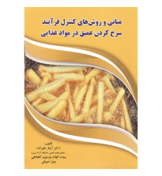 کتاب مبانی و روش های کنترل فرآیند سرخ کردن عمیق در مواد غذایی کتاب مبانی و روش های کنترل فرآیند سرخ کردن عمیق در مواد غذایی