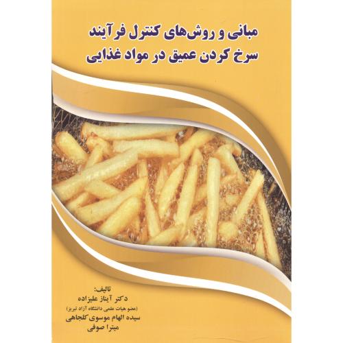 کتاب مبانی و روش های کنترل فرآیند سرخ کردن عمیق در مواد غذایی