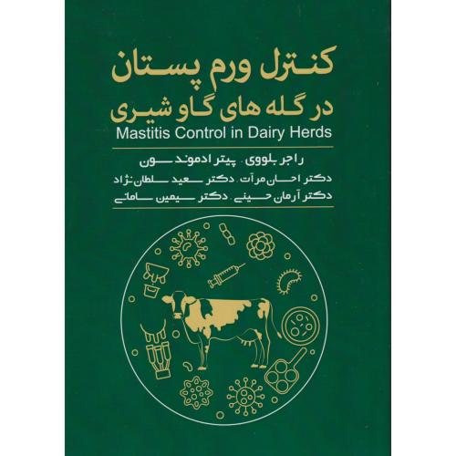کتاب کنترل ورم پستان در گله های گاو شیری