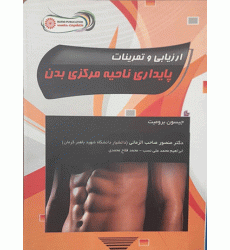 کتاب ارزیابی و تمرینات پایداری ناحیه مرکزی بدن کتاب ارزیابی و تمرینات پایداری ناحیه مرکزی بدن