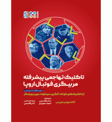 کتاب تاکتیک تهاجمی پیشرفته مربیگری فوتبال اروپا