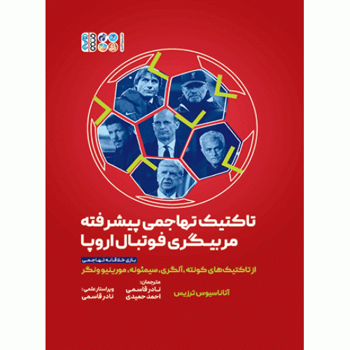 کتاب تاکتیک تهاجمی پیشرفته مربیگری فوتبال اروپا