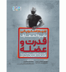 کتاب دایرة‌ المعارف قدرت و عضله