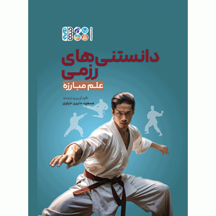 کتاب دانستنی های رزمی، علم مبارزه