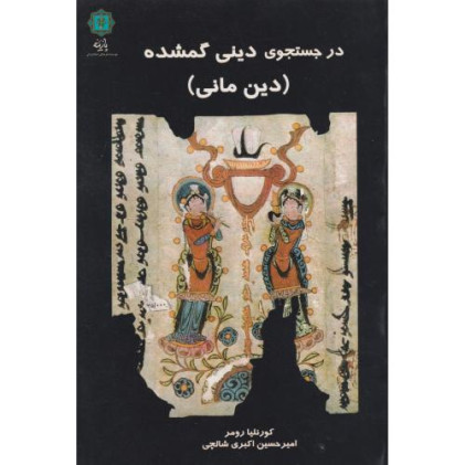 کتاب در جستجوی دینی گمشده