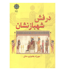 کتاب درفش شهبازنشان کتاب درفش شهبازنشان