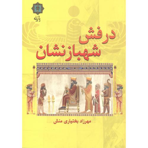 کتاب درفش شهبازنشان