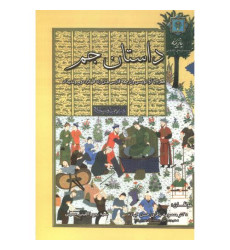 کتاب داستان جم کتاب داستان جم