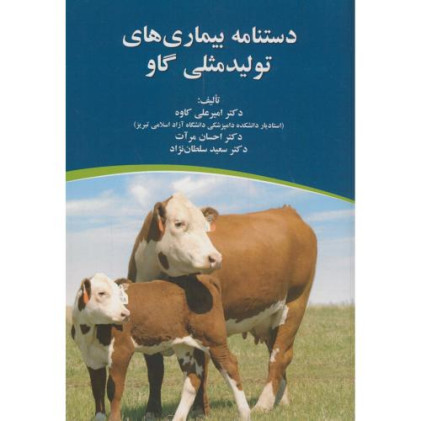 کتاب دستنامه بیماری های تولید مثلی گاو