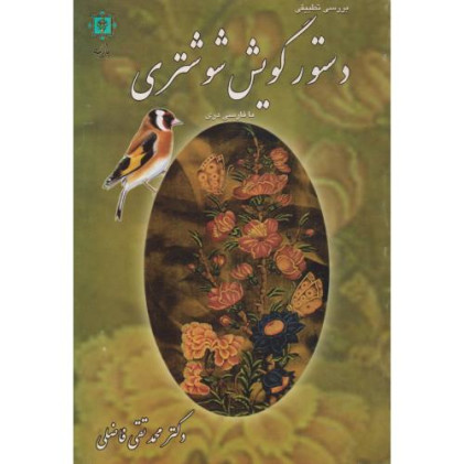 کتاب دستور گویش شوشتری