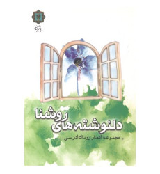 کتاب دلنوشته های روشنا