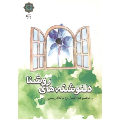 کتاب دلنوشته های روشنا