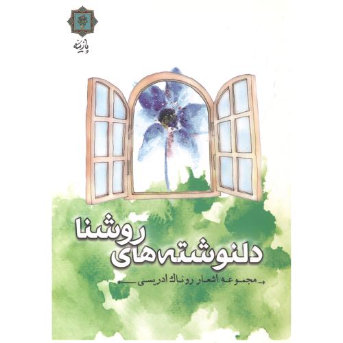 کتاب دلنوشته های روشنا