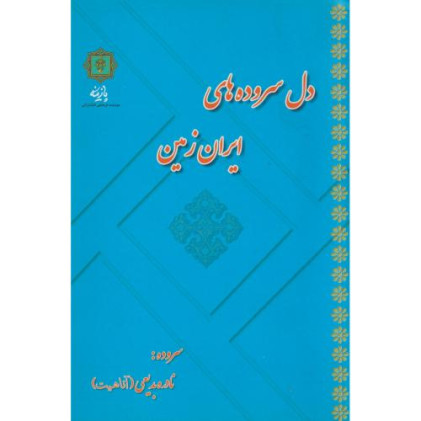 کتاب دل سروده های ایران زمین