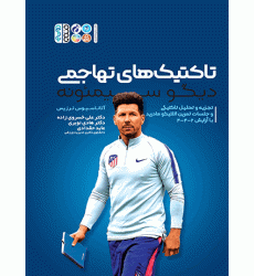 کتاب تاکتیک های تهاجمی دیگو سیمئونه