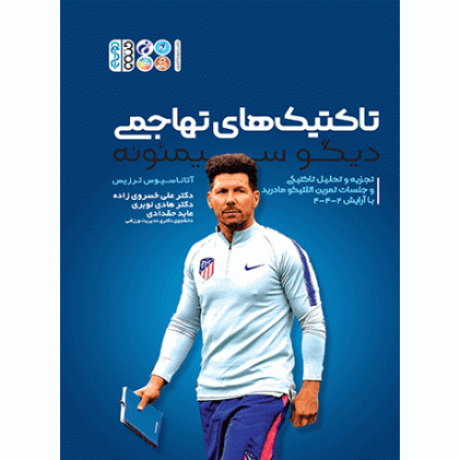 کتاب تاکتیک های تهاجمی دیگو سیمئونه