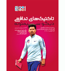 کتاب تاکتیک های تدافعی دیگو سیمئونه