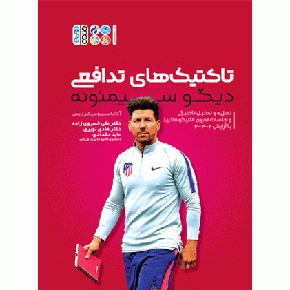 کتاب تاکتیک های تدافعی دیگو سیمئونه