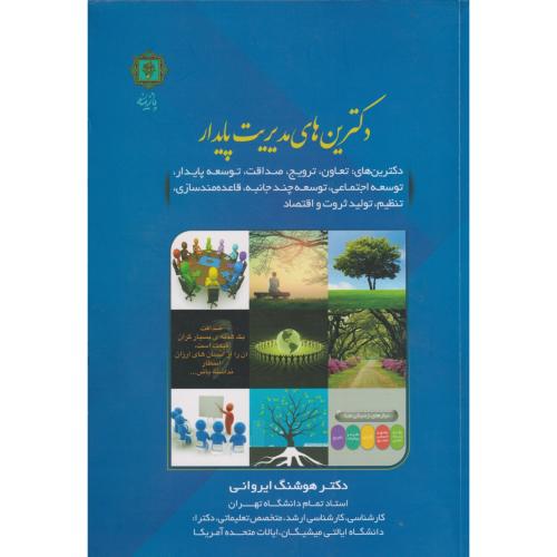 کتاب دکترین های مدیریت پایدار