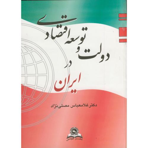 کتاب دولت و توسعه اقتصادی در ایران
