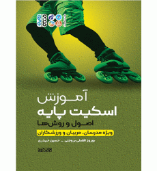 کتاب آموزش اسکیت پایه