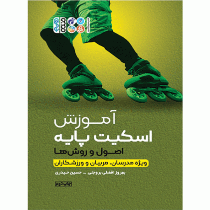 کتاب آموزش اسکیت پایه