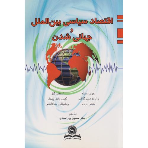 کتاب اقتصاد سیاسی بین الملل و جهانی شدن