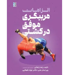 کتاب الزامات مربیگری موفق در کشتی
