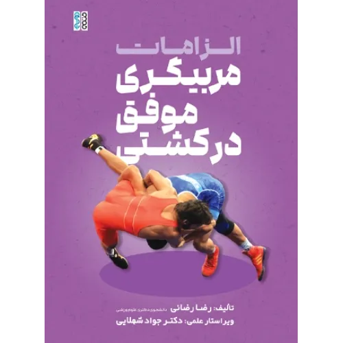 کتاب الزامات مربیگری موفق در کشتی