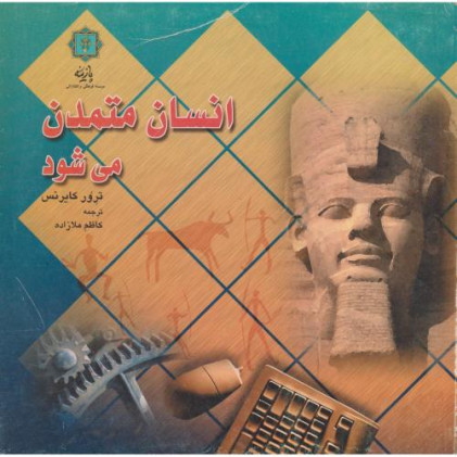 کتاب انسان متمدن می شود