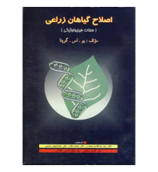 کتاب اصلاح گیاهان زراعی