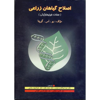 کتاب اصلاح گیاهان زراعی